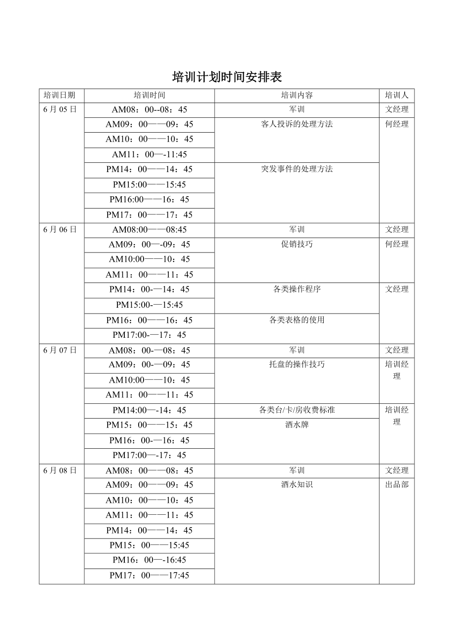 培训计划时间安排表55509.doc_第2页