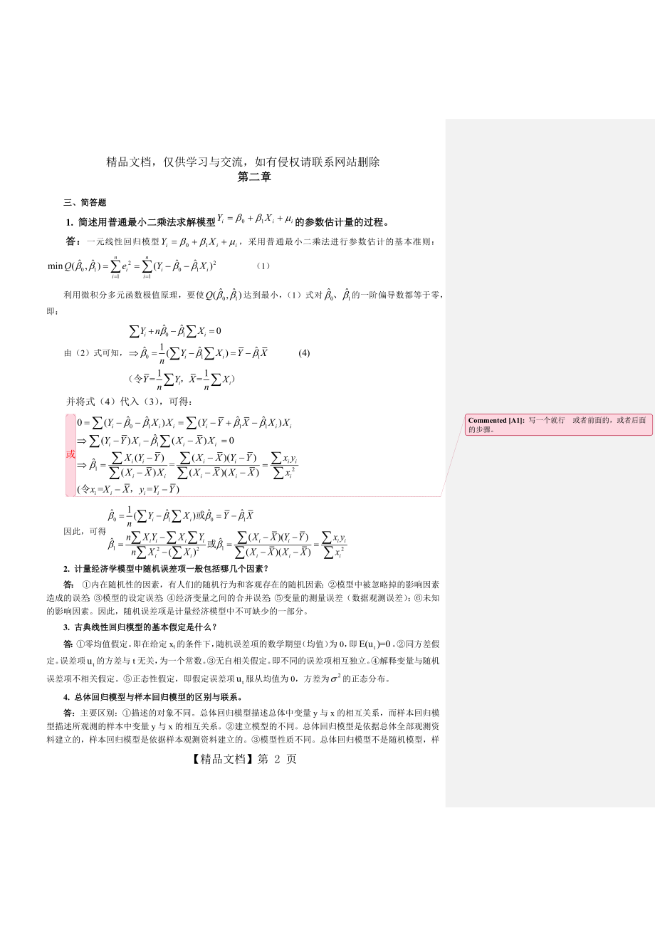 计量经济学简答题.docx_第2页