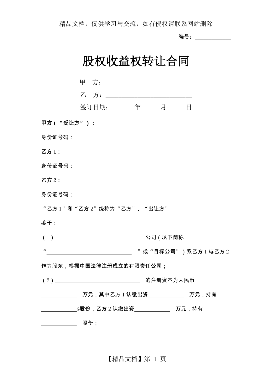 股权收益权转让合同协议书范本.docx_第1页