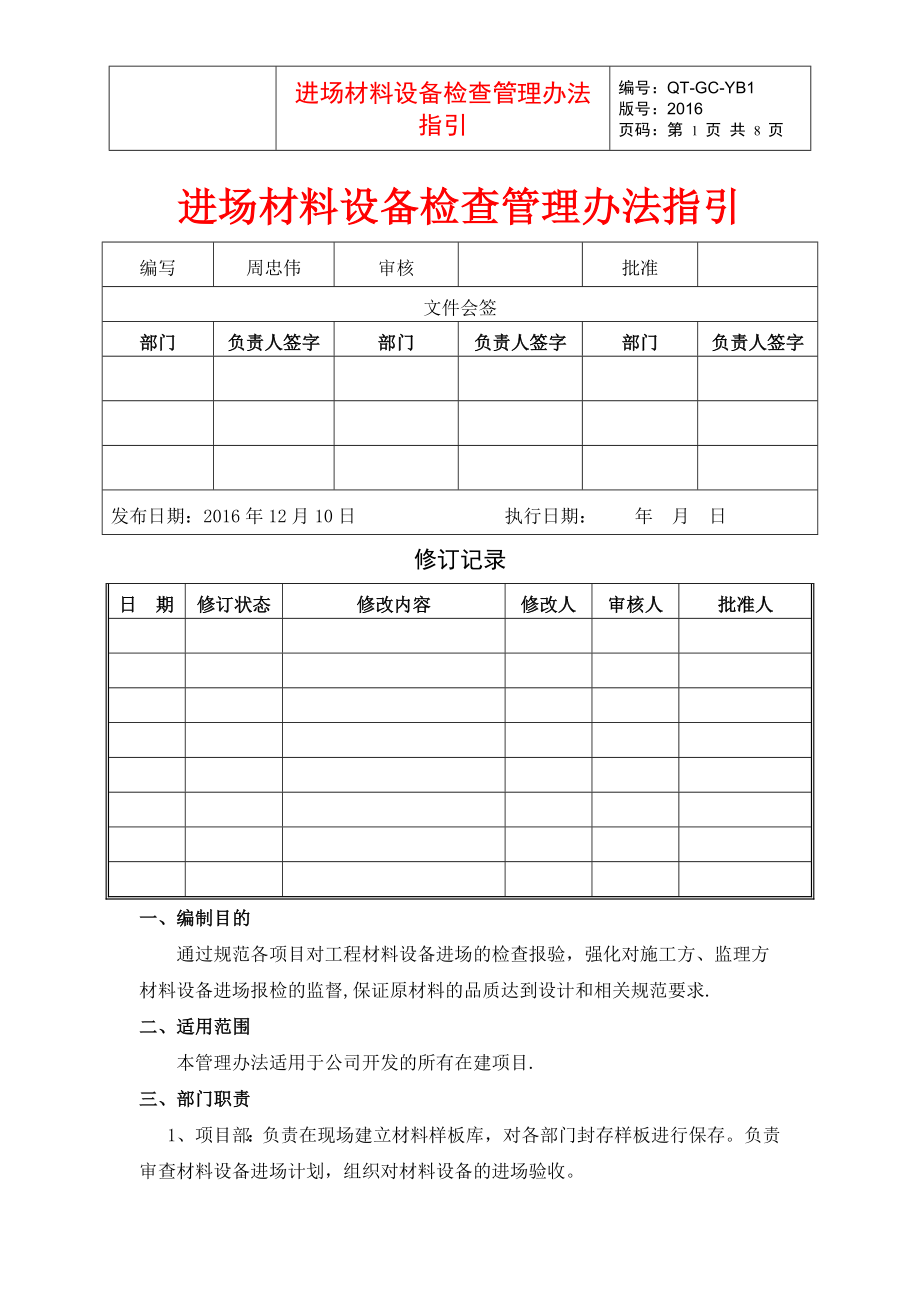 进场材料设备检查管理办法指引.docx_第1页