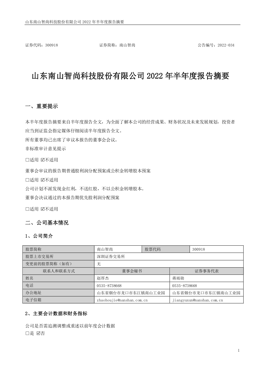 南山智尚：2022年半年度报告摘要.PDF_第1页