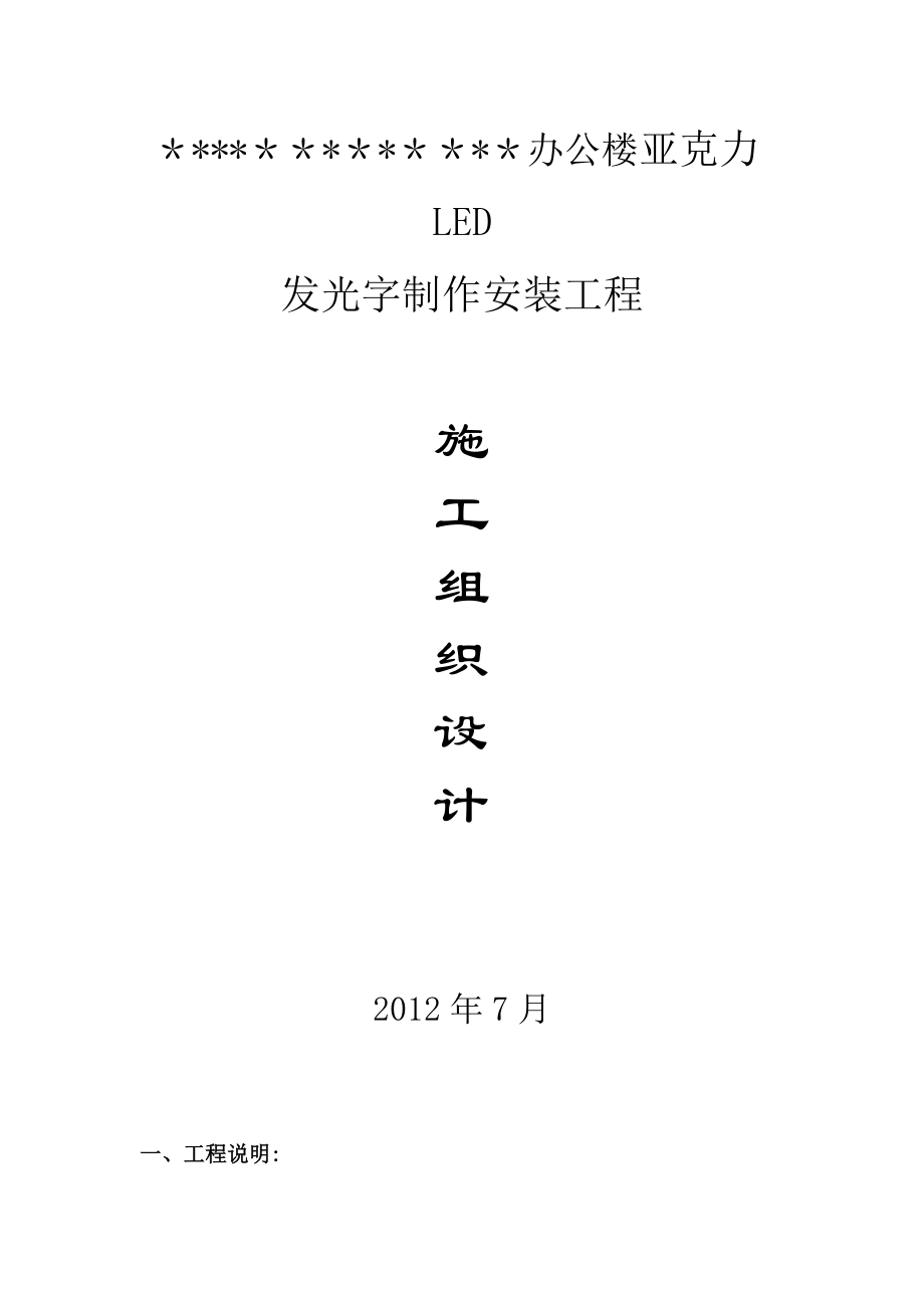 发光字施工方案28176.doc_第1页