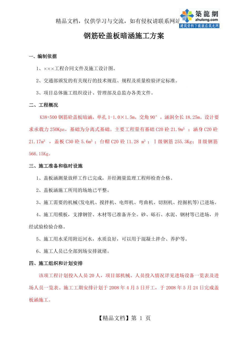 钢筋砼盖板暗涵施工方案.doc_第1页