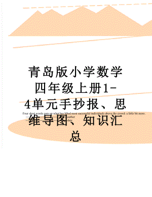 青岛版小学数学四年级上册1-4单元手抄报、思维导图、知识汇总.doc