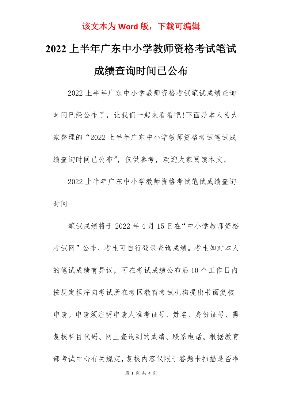 2022上半年广东中小学教师资格考试笔试成绩查询时间已公布.docx_第1页