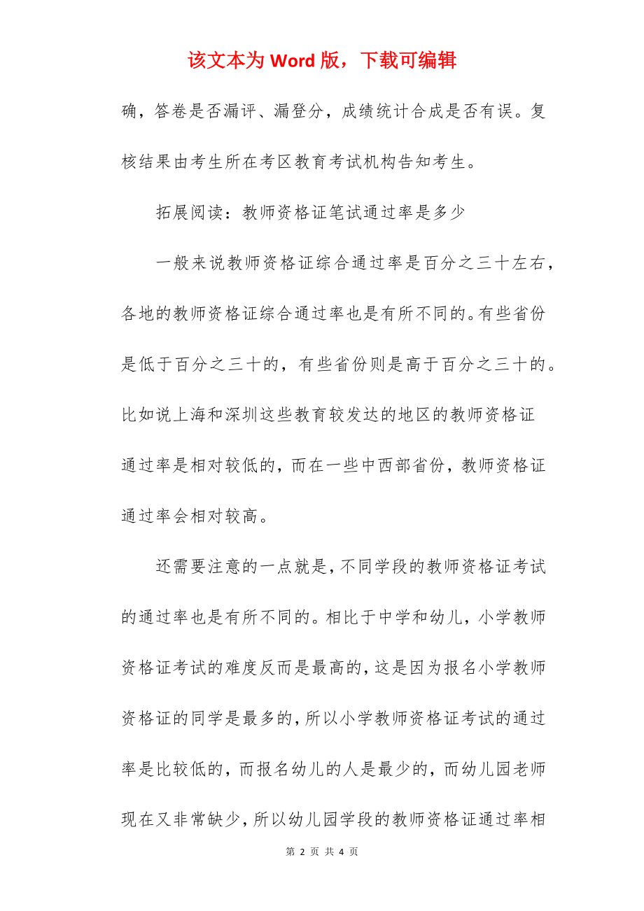 2022上半年广东中小学教师资格考试笔试成绩查询时间已公布.docx_第2页