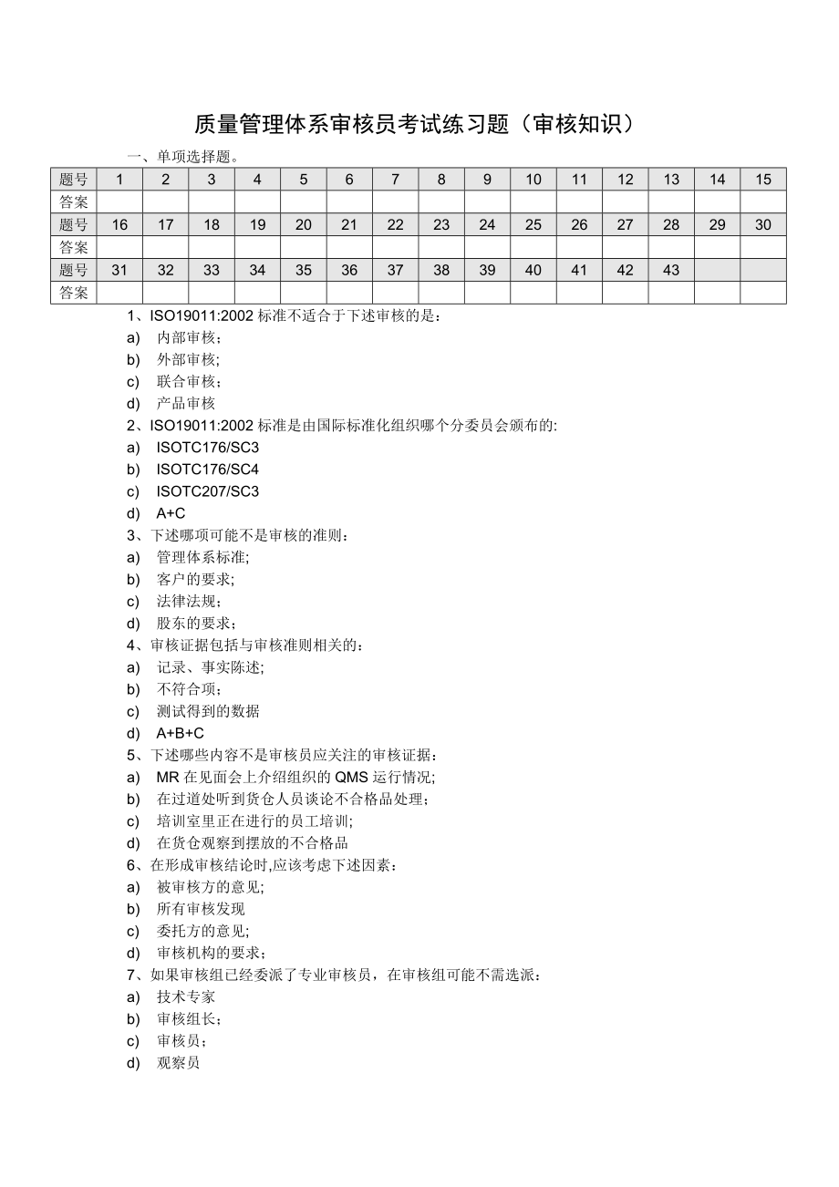 质量管理体系审核员审核知识考试练习题.doc_第1页