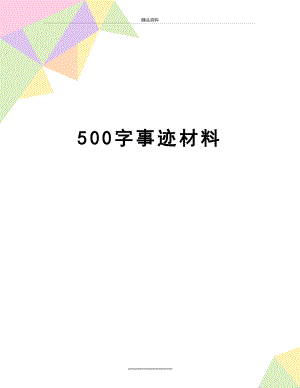 最新500字事迹材料.doc