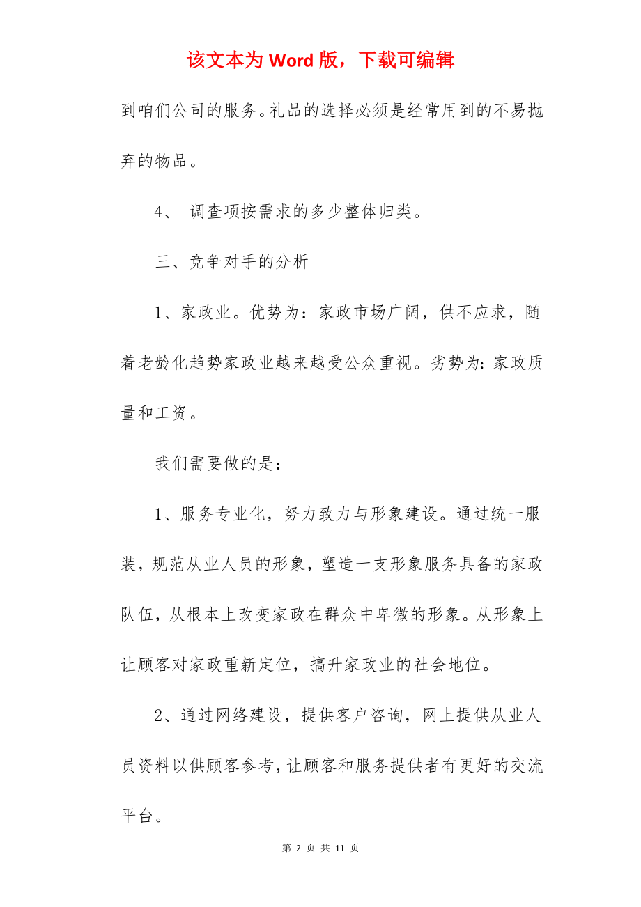 校园跑腿公司创业计划书.docx_第2页