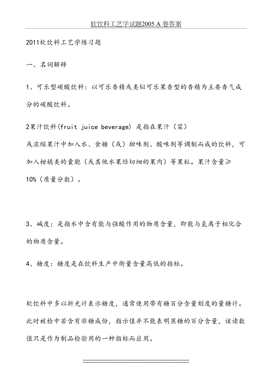 软饮料工艺学练习题.doc_第2页