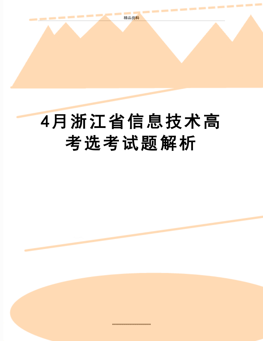 最新4月浙江省信息技术高考选考试题解析.doc_第1页