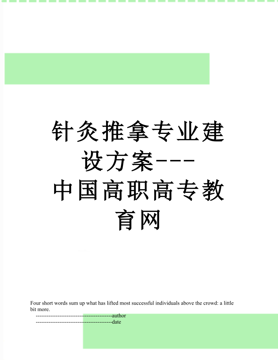 针灸推拿专业建设方案---中国高职高专教育网.doc_第1页