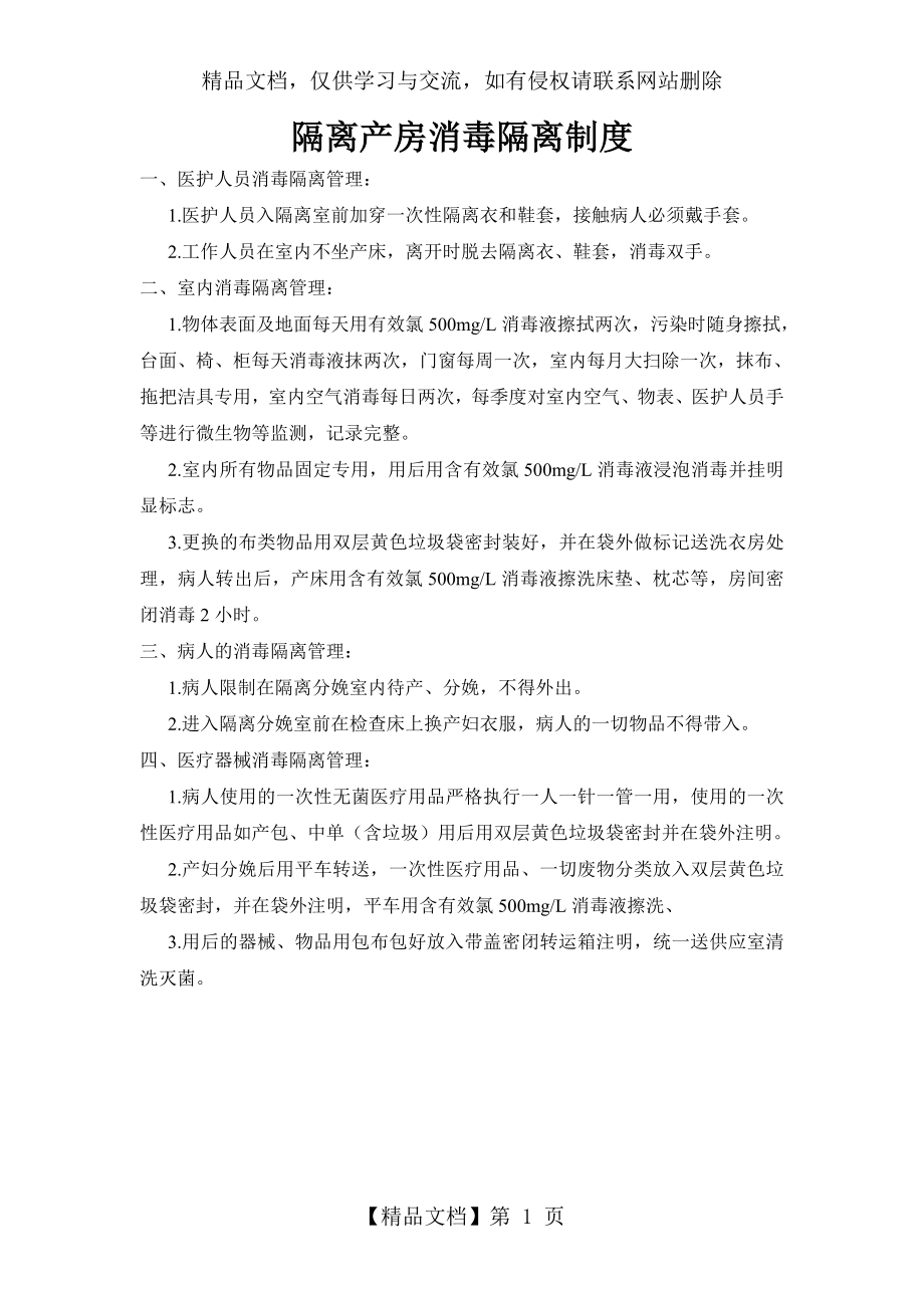 隔离产房消毒隔离制度.doc_第1页