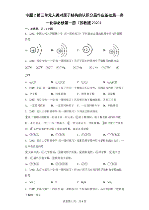 专题2第三单元人类对原子结构的认识 分层作业基础篇--高一上学期化学苏教版（2020）必修第一册.docx