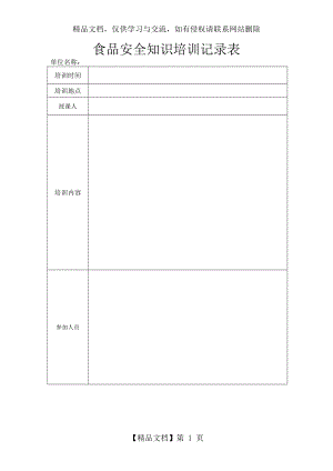 食品安全知识培训记录表(空表).doc