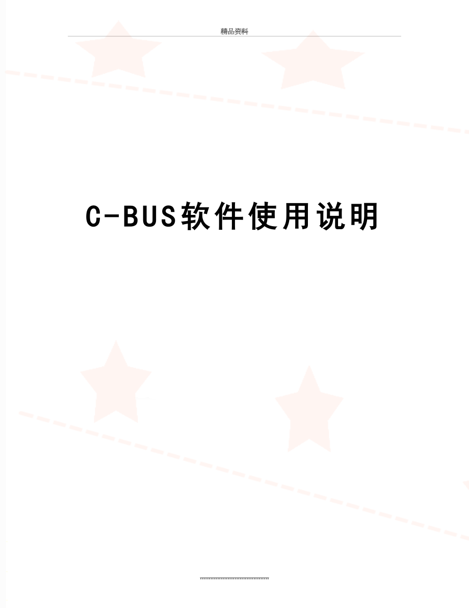 最新C-BUS软件使用说明.doc_第1页