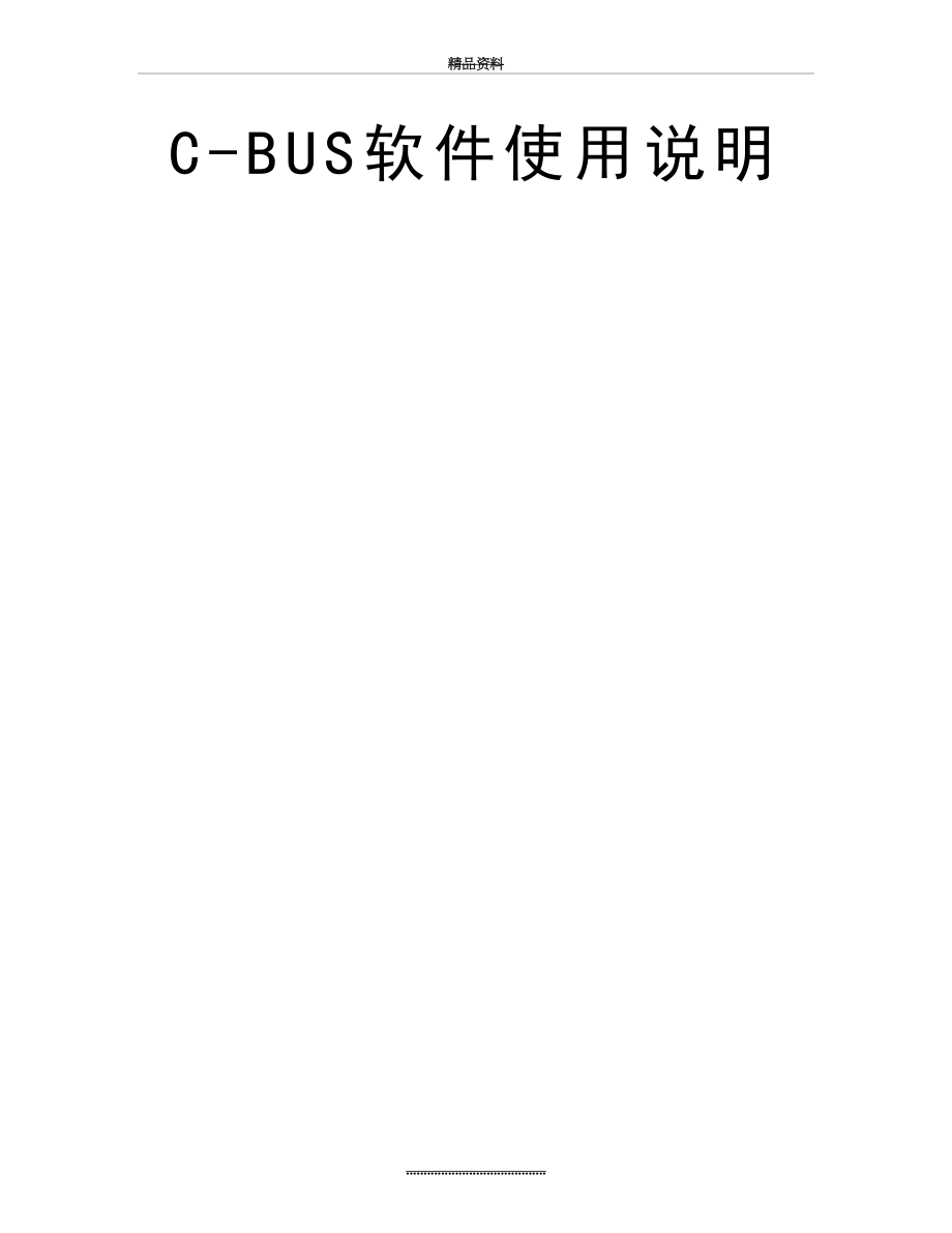 最新C-BUS软件使用说明.doc_第2页