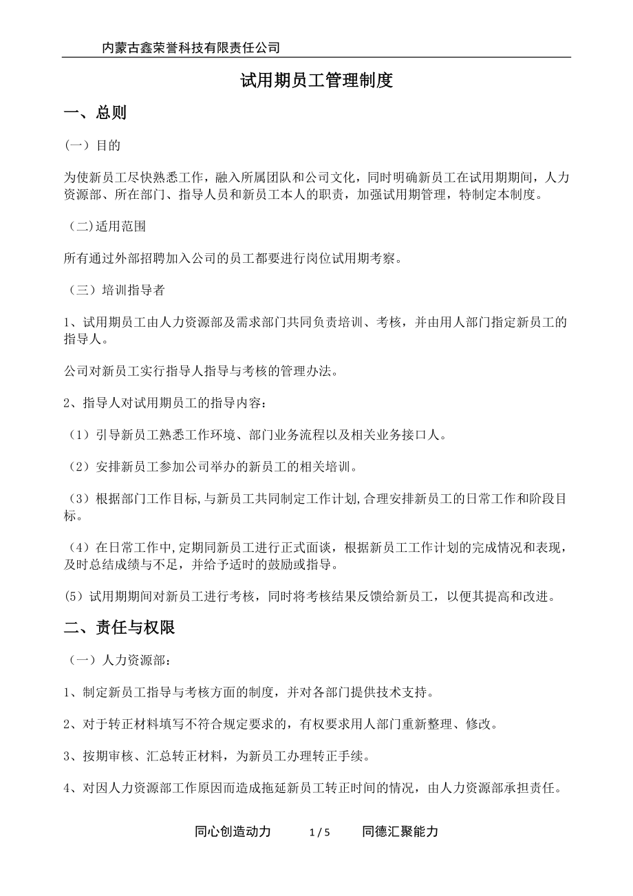 试用期与转正管理制度.doc_第1页