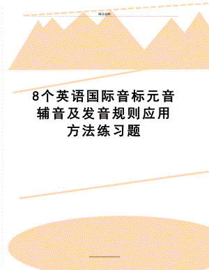 最新8个英语国际音标元音辅音及发音规则应用方法练习题.doc