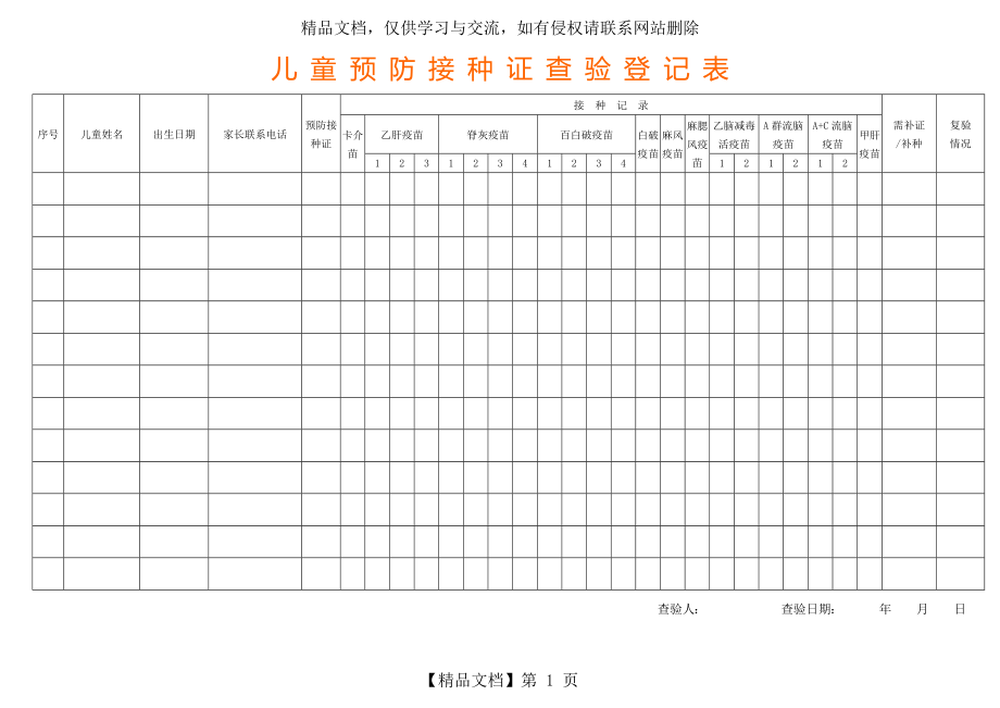 预防接种证查验登记表格模板.doc_第1页