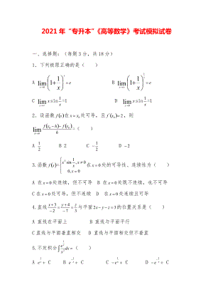 2021年“专升本”《高等数学》考试模拟试卷.pdf