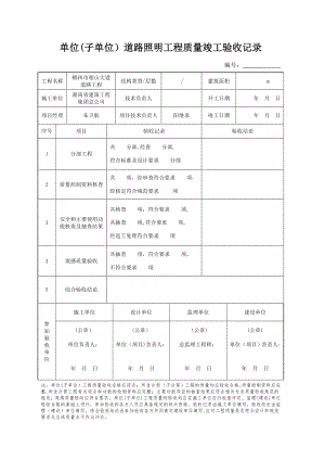 单位工程质量竣工验收记录(路灯).doc