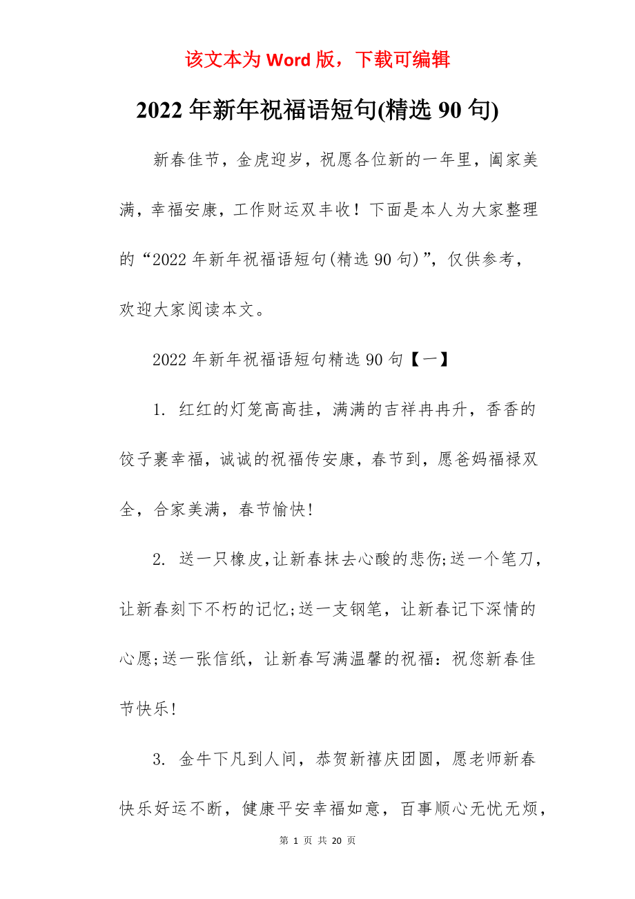 2022年新年祝福语短句(精选90句).docx_第1页