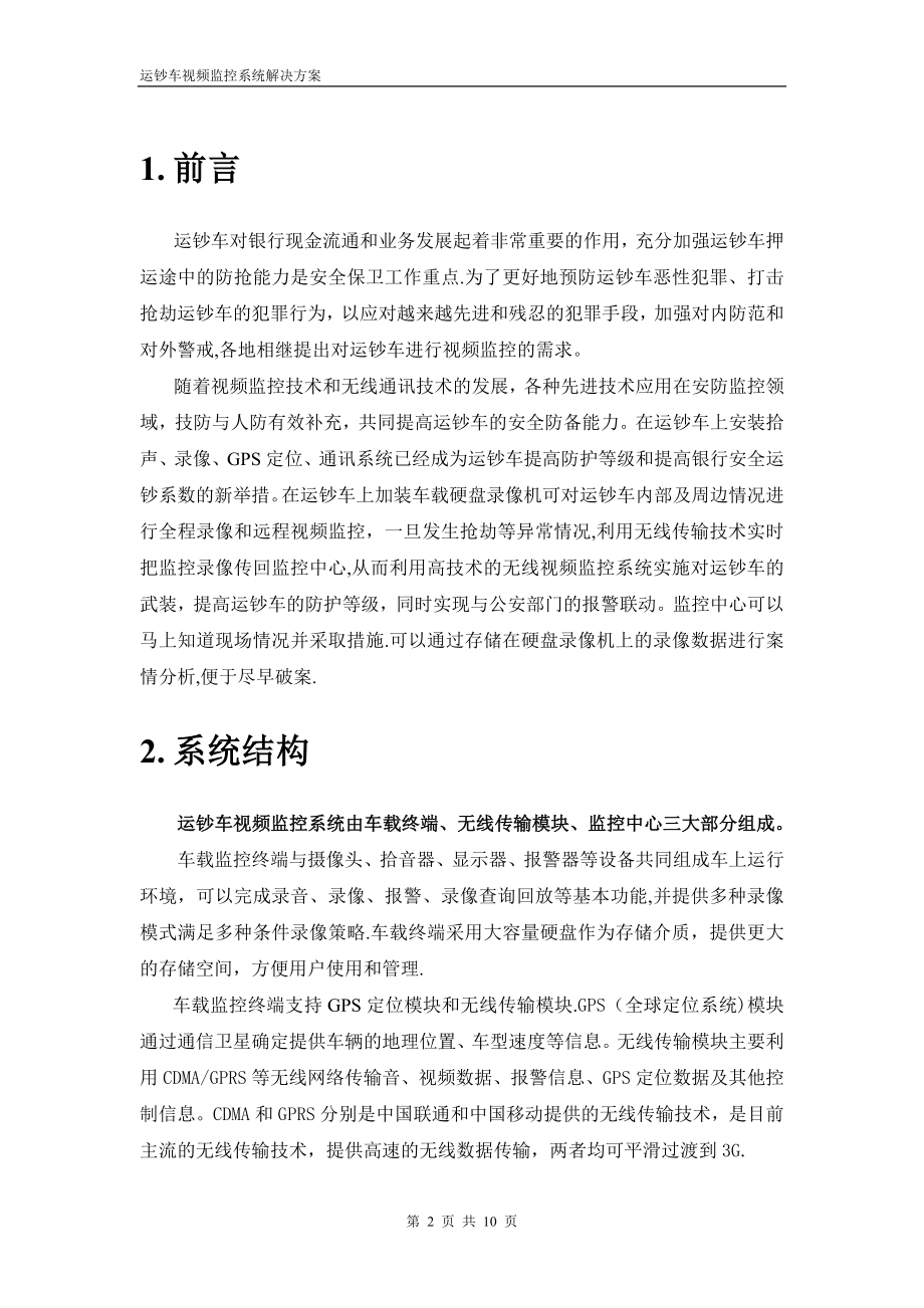 运钞车视频监控解决方案.doc_第2页