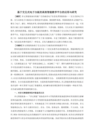 基于交互式电子白板的高效智能教学平台的应用与研究11.doc