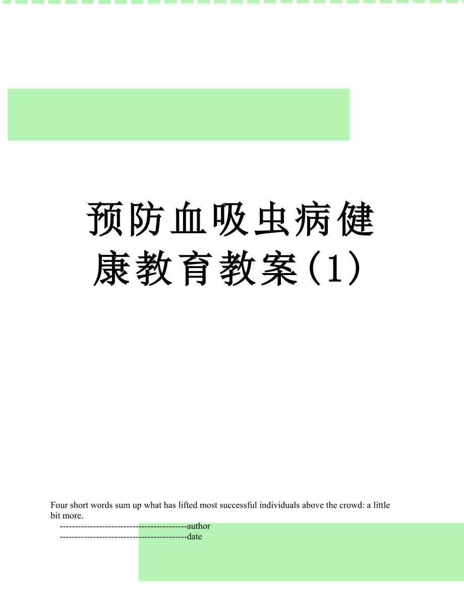 预防血吸虫病健康教育教案(1).doc_第1页