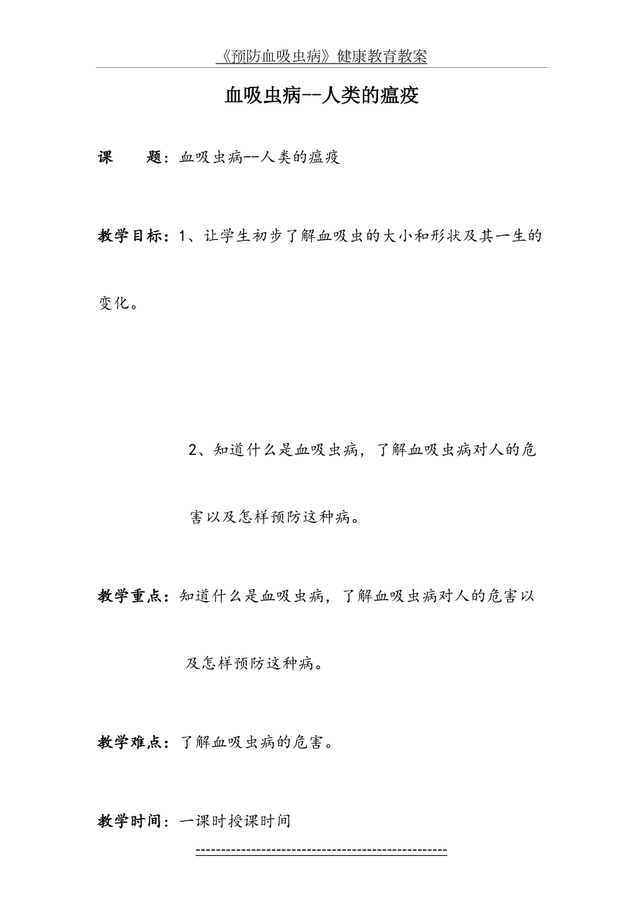 预防血吸虫病健康教育教案(1).doc_第2页