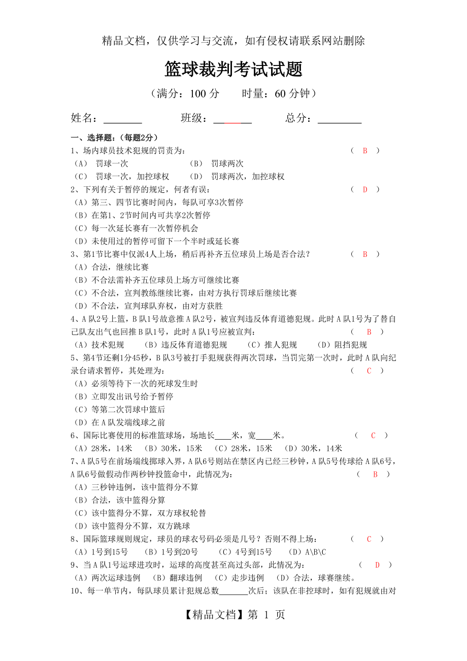 篮球裁判考试题(1).doc_第1页