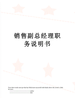 销售副总经理职务说明书.doc