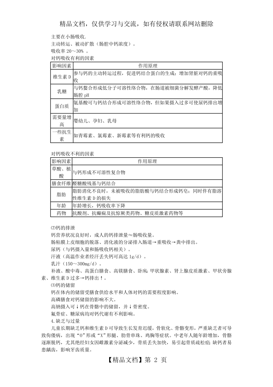 营养与食品卫生学——矿物质讲义.doc_第2页