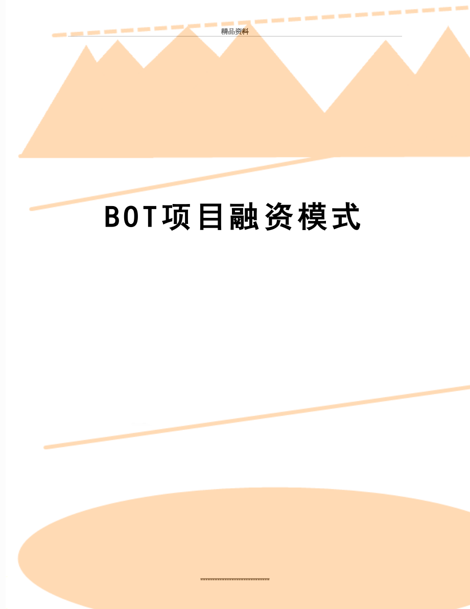 最新BOT项目融资模式.doc_第1页