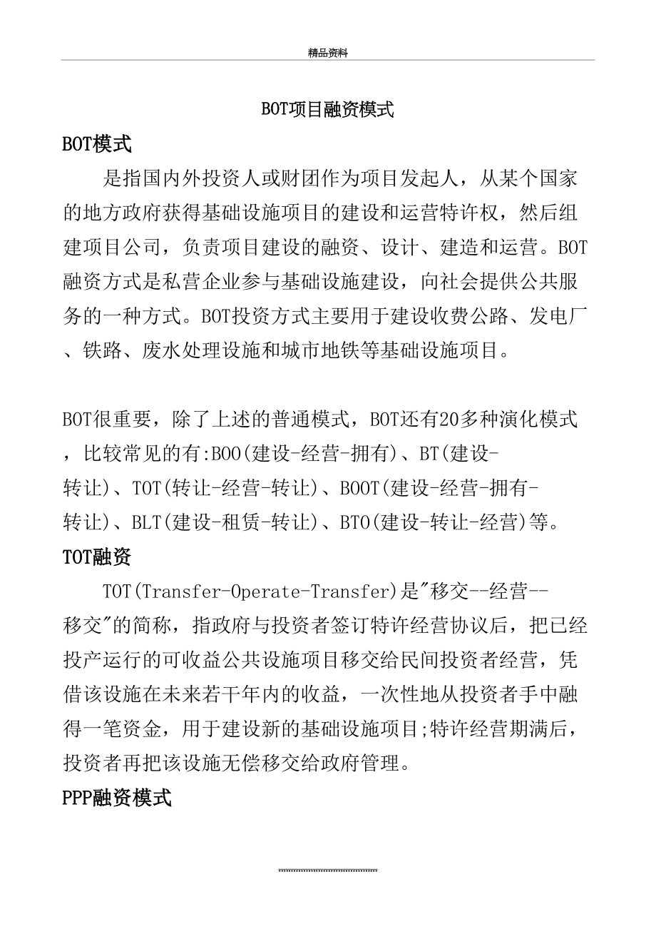 最新BOT项目融资模式.doc_第2页