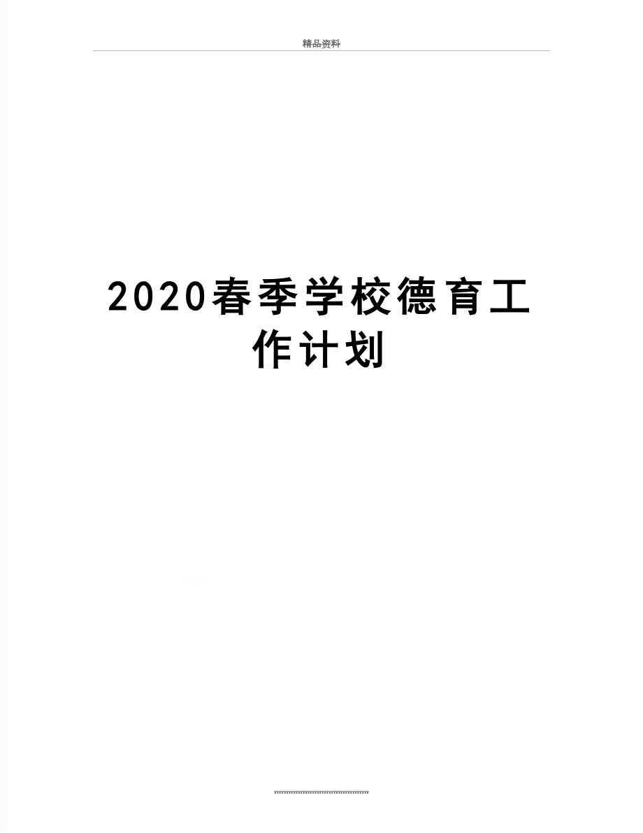 最新2020春季学校德育工作计划.docx_第1页