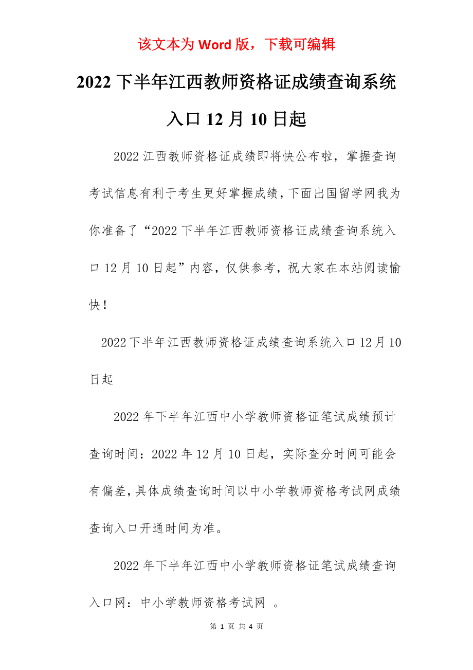 2022下半年江西教师资格证成绩查询系统入口12月10日起.docx_第1页