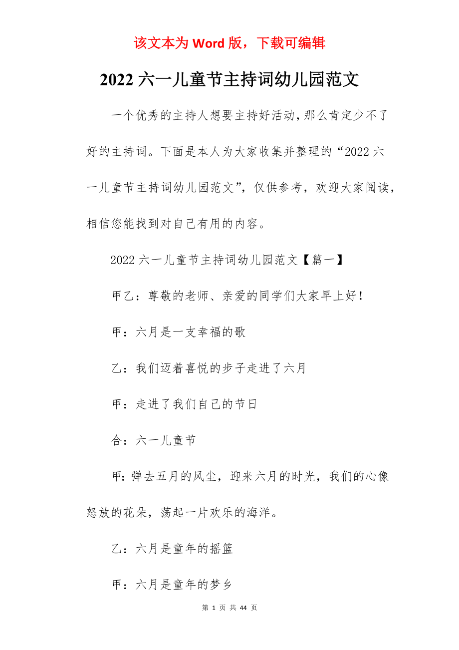 2022六一儿童节主持词幼儿园范文.docx_第1页