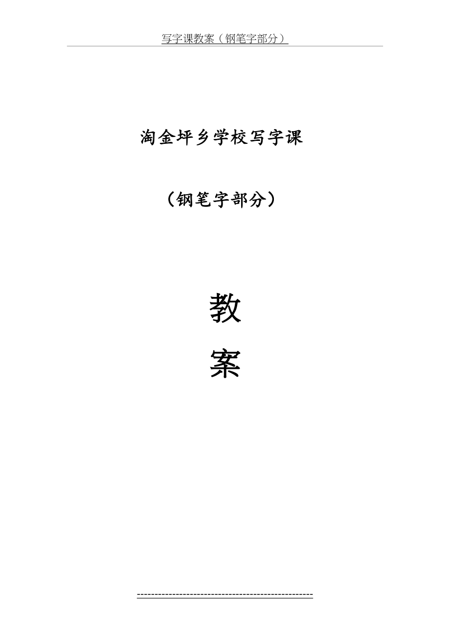 钢笔字写字课教案.doc_第2页