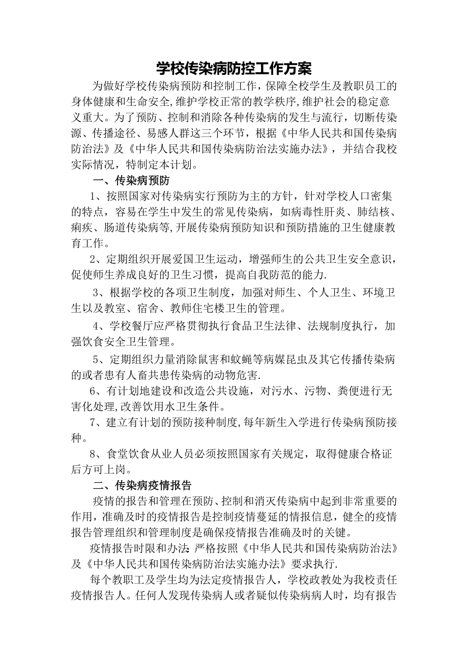 学校传染病防控工作方案44140.doc_第1页