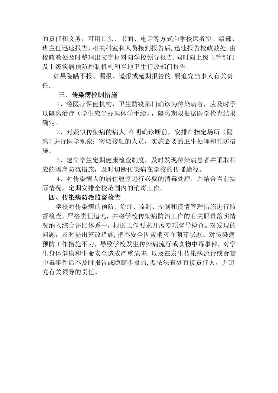 学校传染病防控工作方案44140.doc_第2页