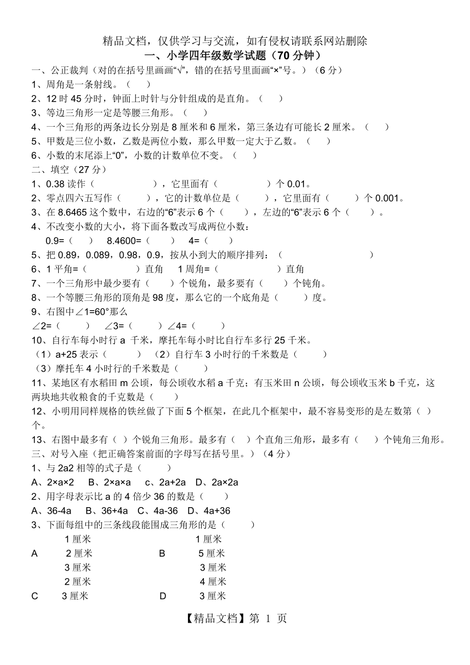 青岛版数学四年级下册期末试题(6份).doc_第1页