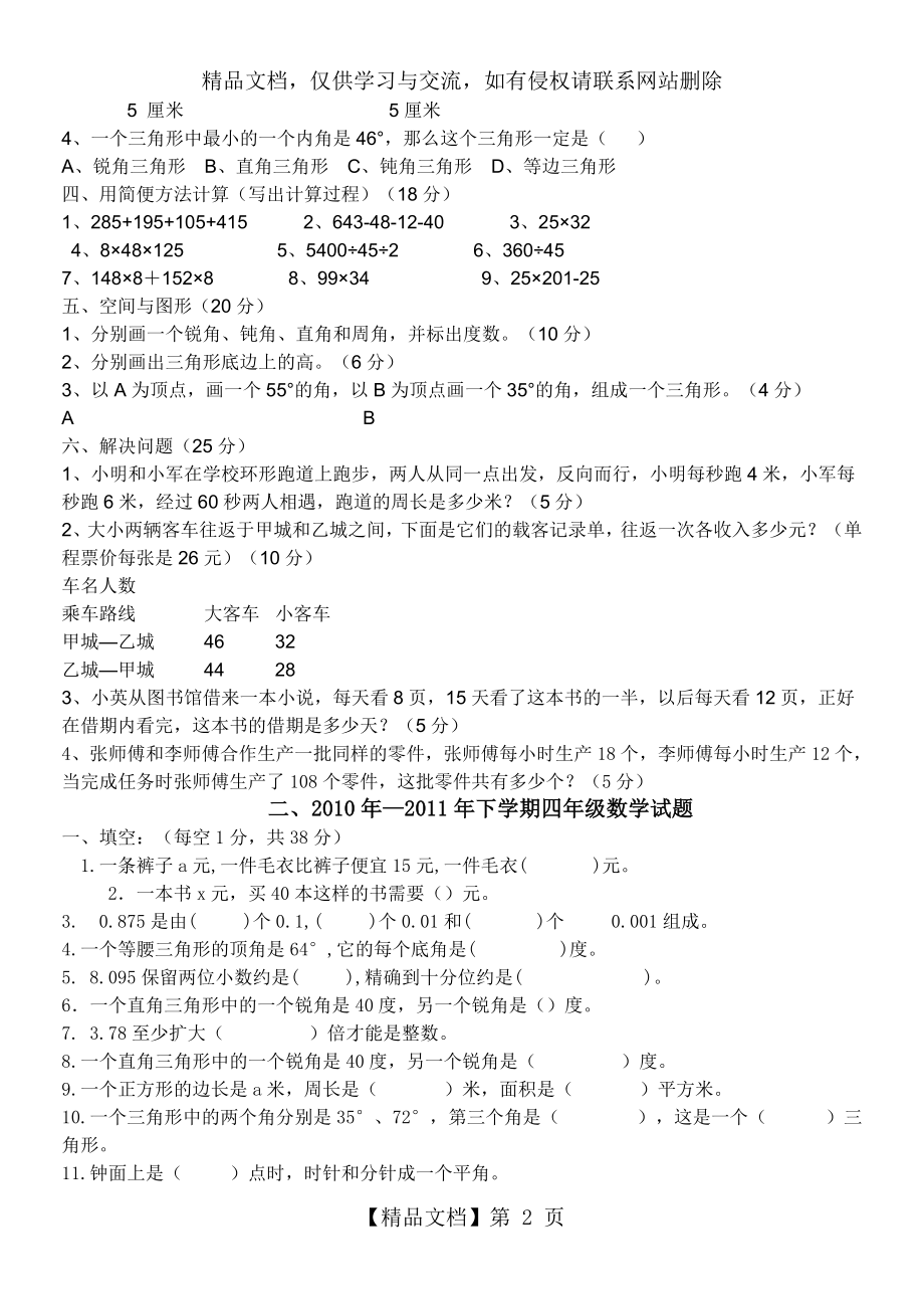 青岛版数学四年级下册期末试题(6份).doc_第2页