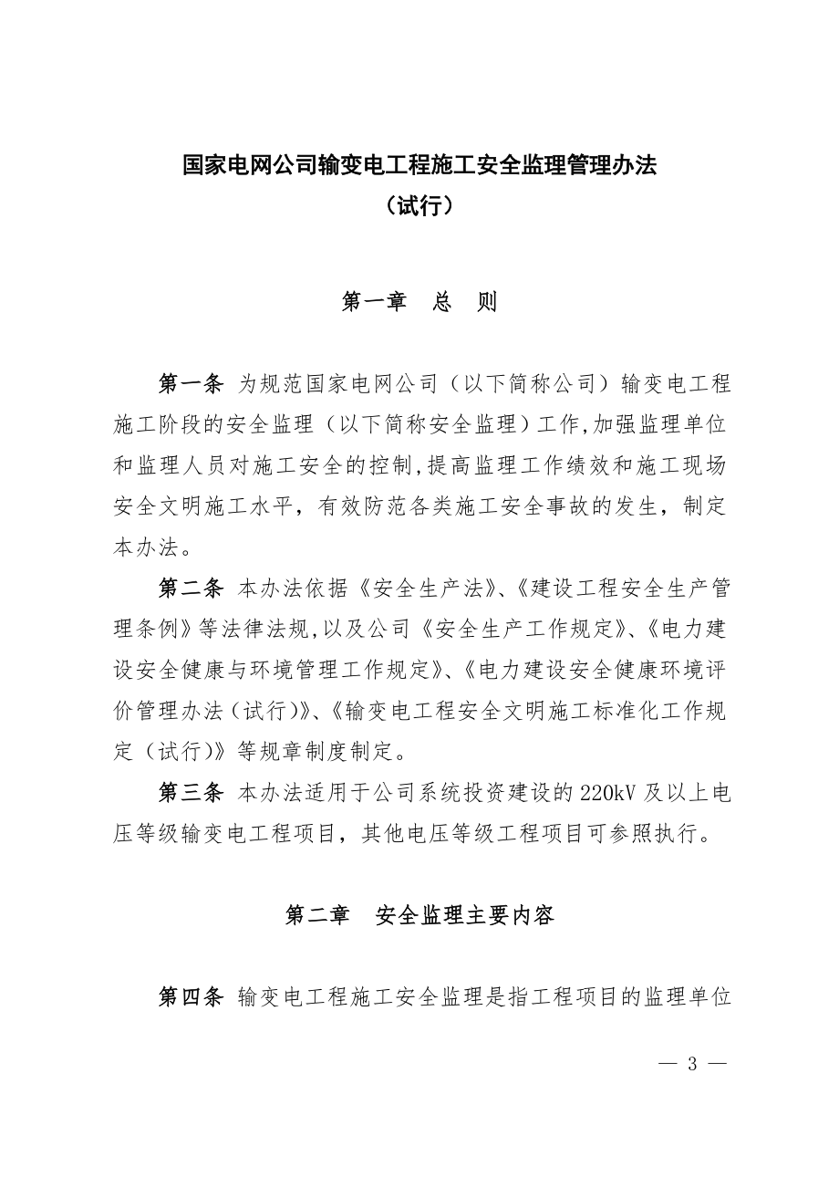 国家电网公司输变电工程施工安全监理管理办法(试行)60.doc_第1页