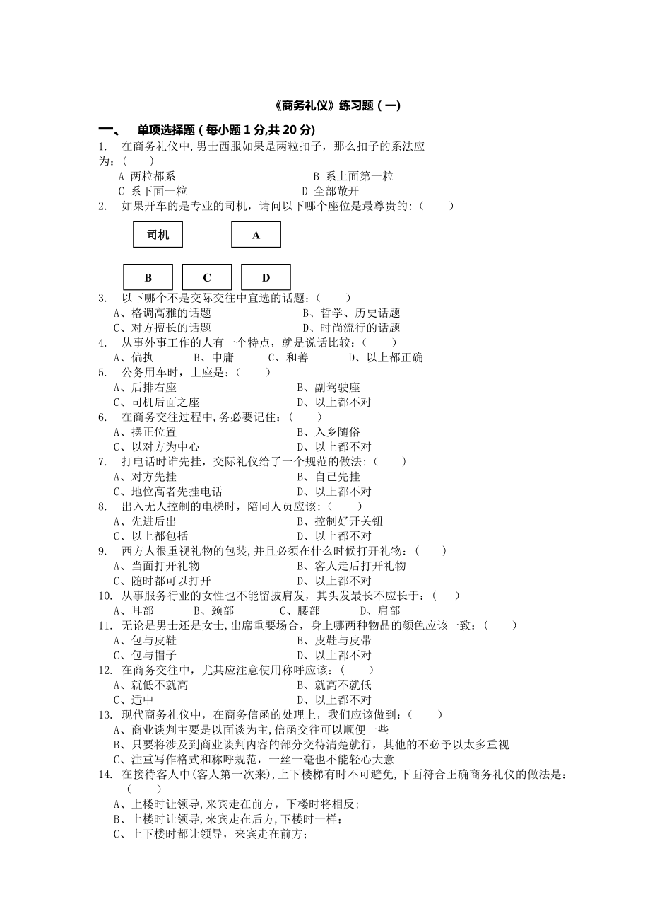 商务礼仪试卷及答案(三套)-(2).doc_第1页