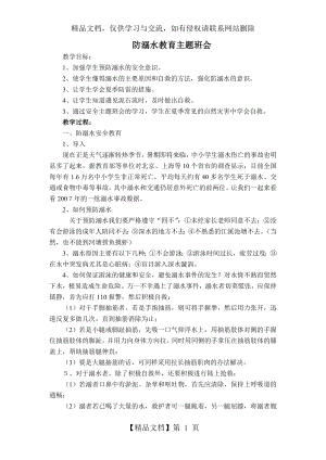 防溺水、防雷电、防山洪、防泥石流安全主题班会.doc