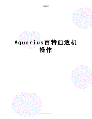 最新Aquarius百特血透机操作.doc