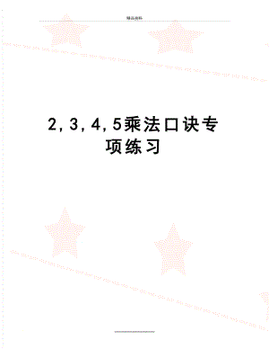 最新2,3,4,5乘法口诀专项练习.doc