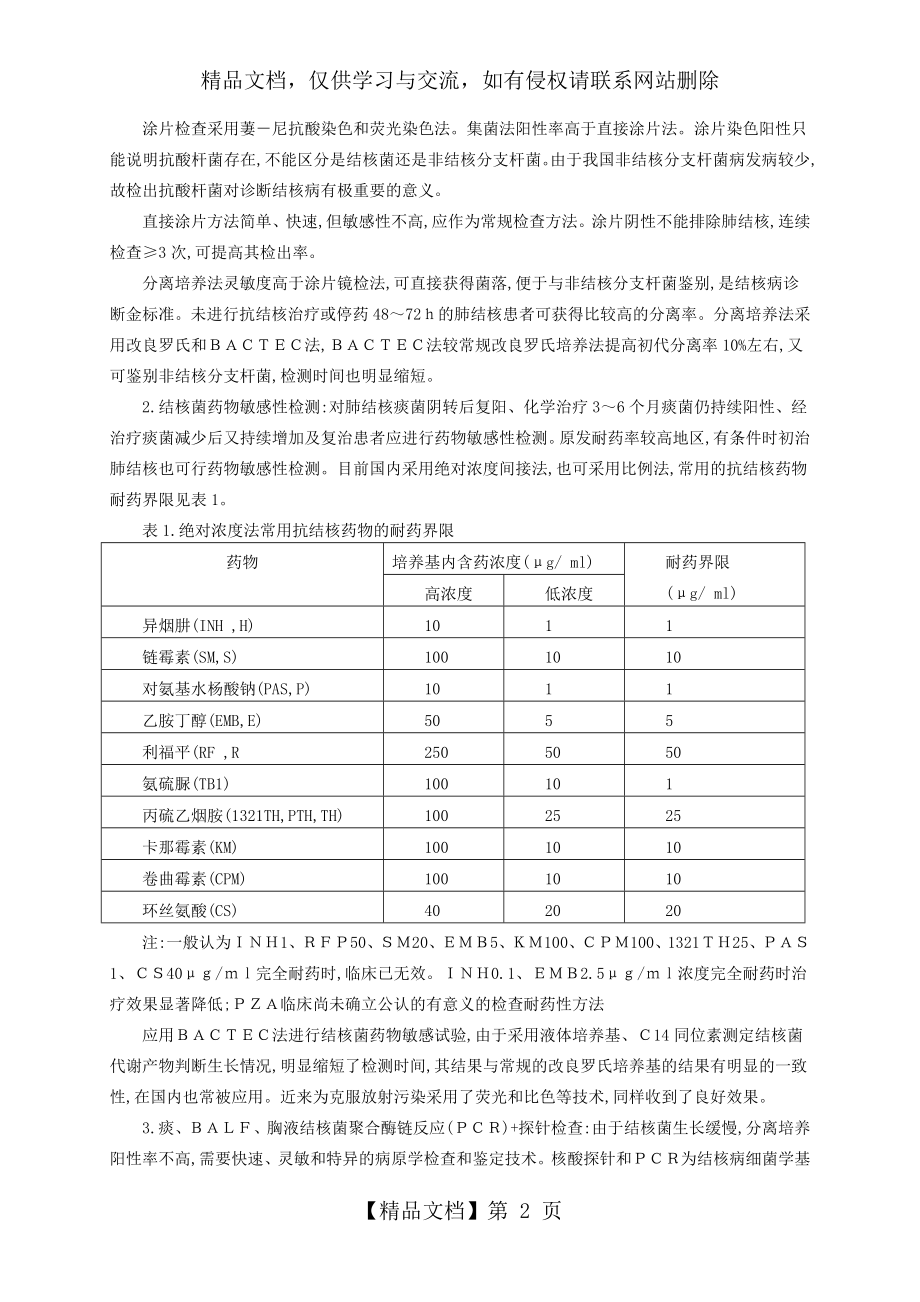 肺结核诊断和治疗指南-8.doc_第2页